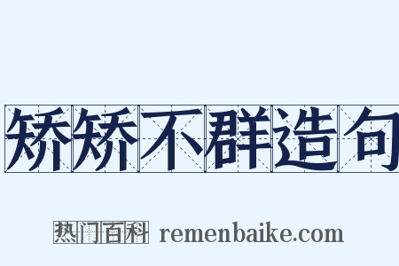 矫矫不群造句是什么意思的图片